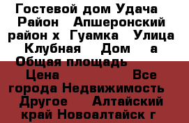 Гостевой дом Удача › Район ­ Апшеронский район х. Гуамка › Улица ­ Клубная  › Дом ­ 1а › Общая площадь ­ 255 › Цена ­ 5 000 000 - Все города Недвижимость » Другое   . Алтайский край,Новоалтайск г.